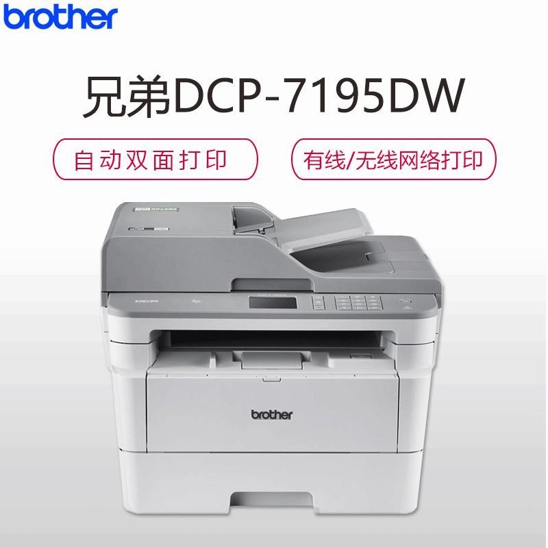 兄弟brother DCP-7195DW 智印系列黑白激光打印机一体机 打印复印扫描 自动双面打印 支持有线/无线网络