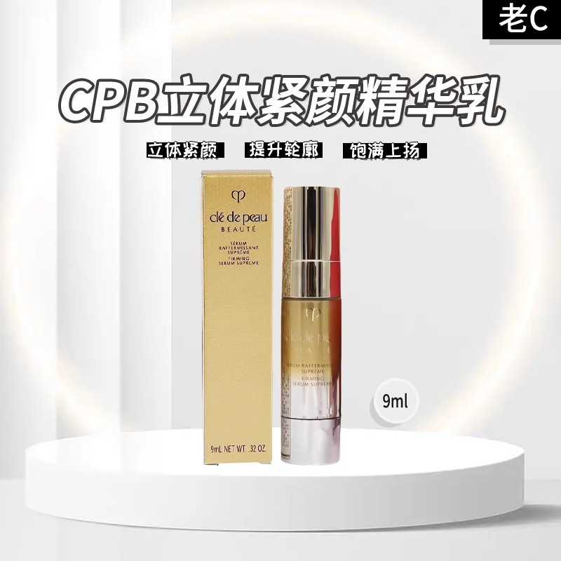 [香港直邮]肌肤之钥立体紧颜精华乳9ml小样4D紧颜液V脸紧致提拉淡纹