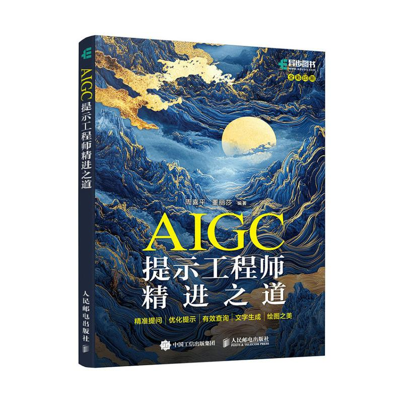 正版新书】AIGC提示工程师精进之道:精准提问·优化提示·有效查询