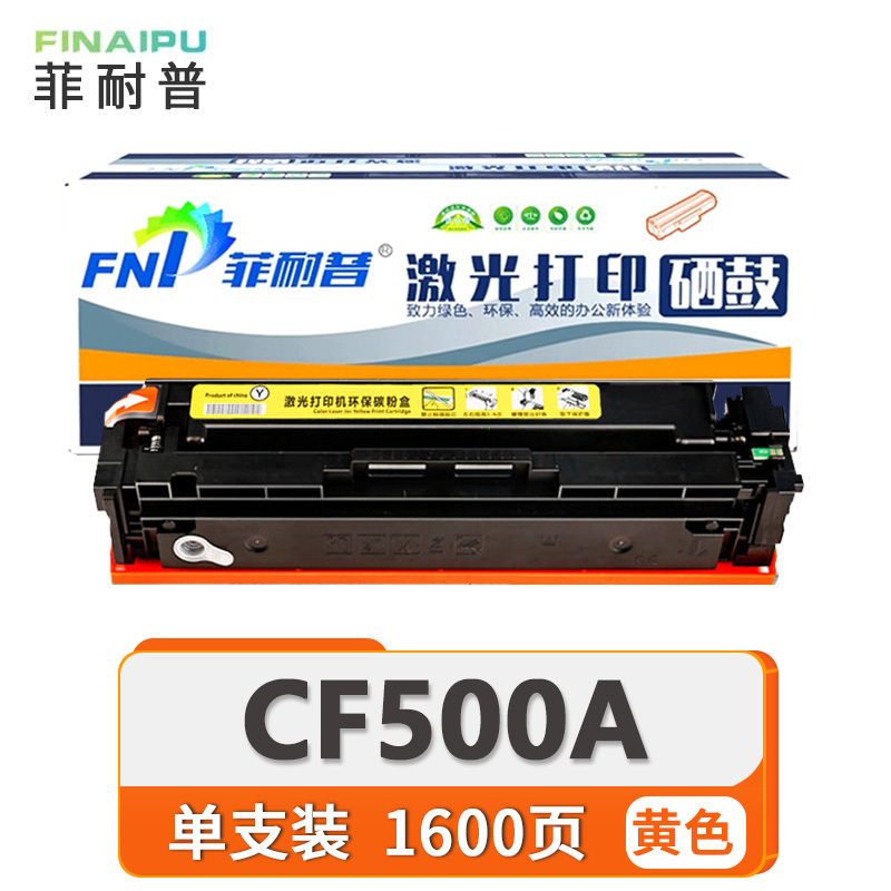 菲耐普硒鼓CF500AM254nw/M280nw粉盒 黄 支