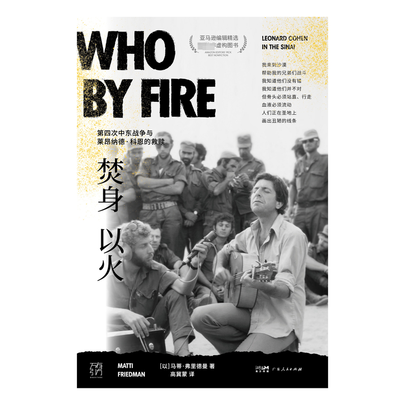 [M]焚身以火 第四次中东战争与莱昂纳德·科恩的救赎-9787218167954高清大图
