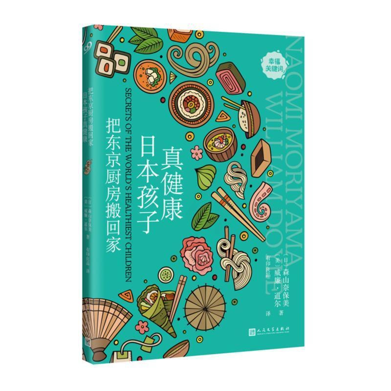 [醉染正版]把东京厨房搬回家:日本孩子真健康书森山奈保美饮食文化日本 菜谱美食书籍高清大图