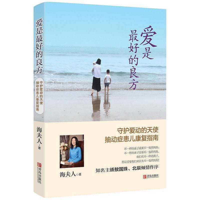 正版新书】爱是最好的良方海夫人9787555240761