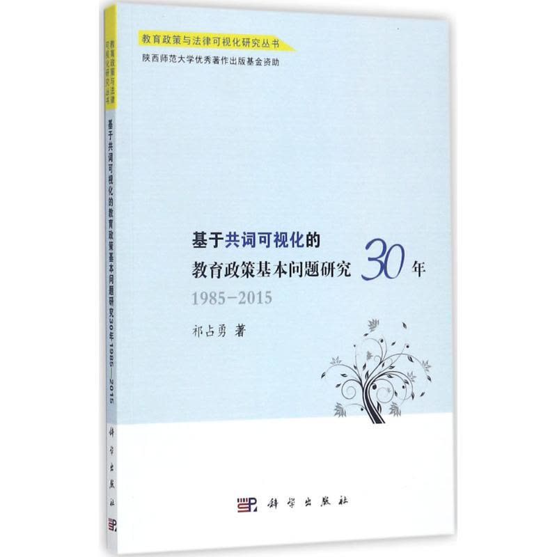 基于共词可视化的教育政策基本问题研究30年:1985-2015图片