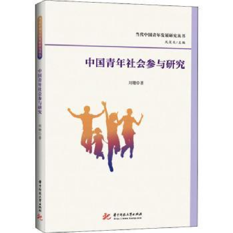 诺森中国青年社会参与研究刘珊9787568080576华中科技大学出版社