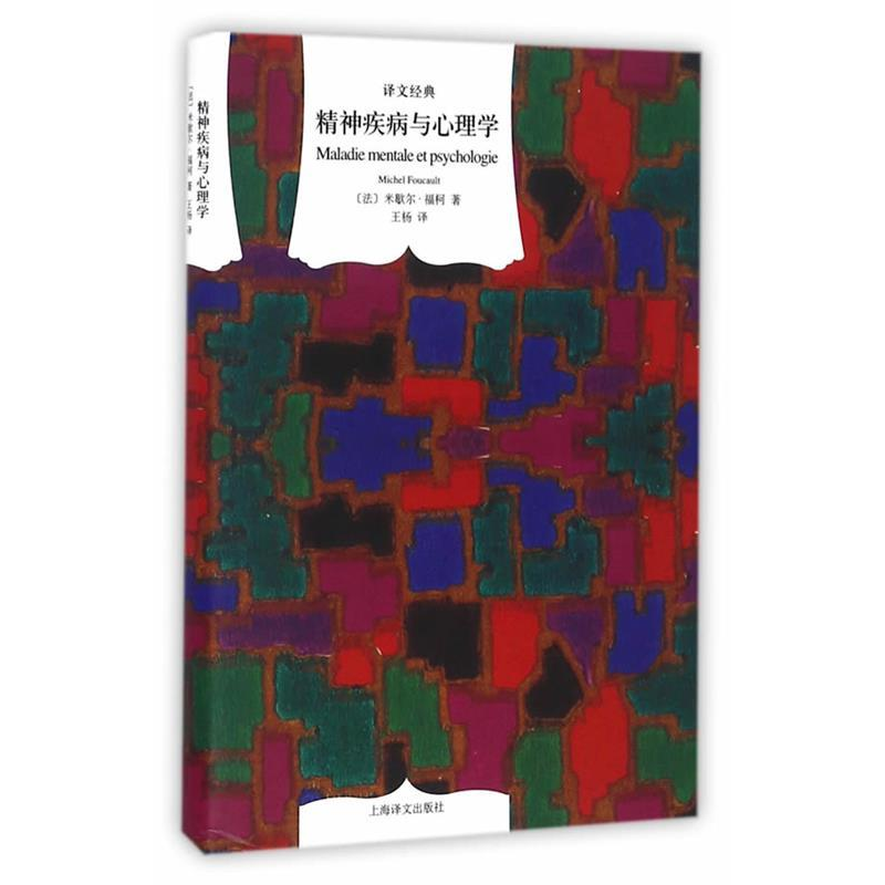 正版新书]精神疾病与心理学(译文经典)(法)米歇尔·福柯97875