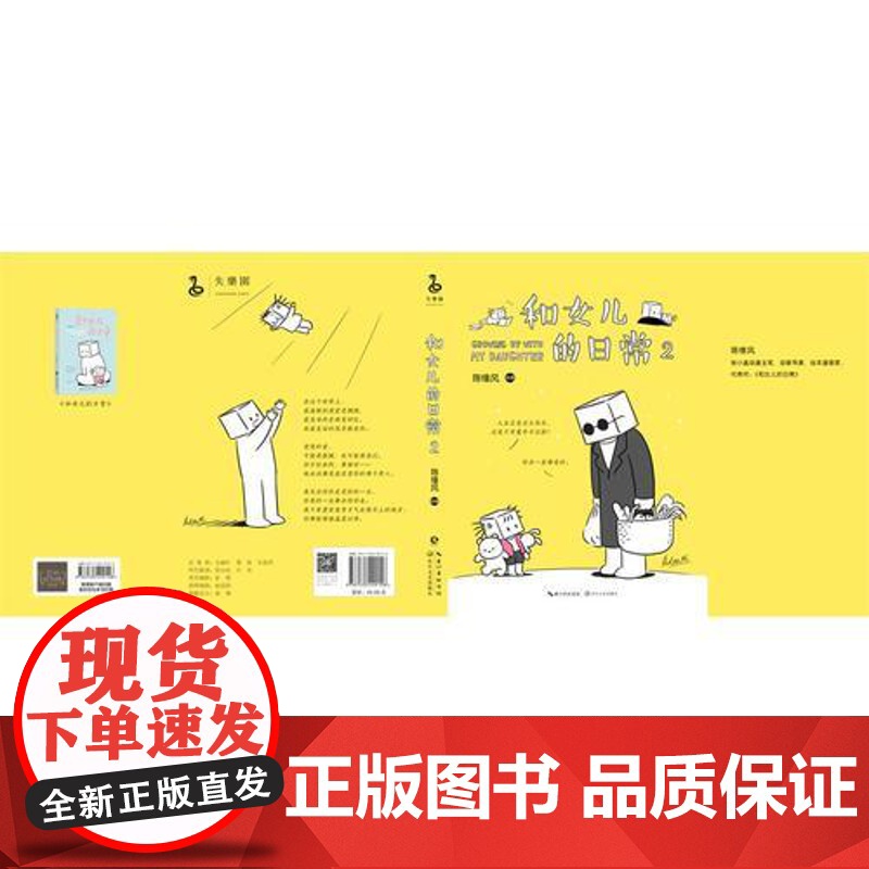 和女儿的日常2 陈缘风 长江文艺出版社 正版书籍高清大图