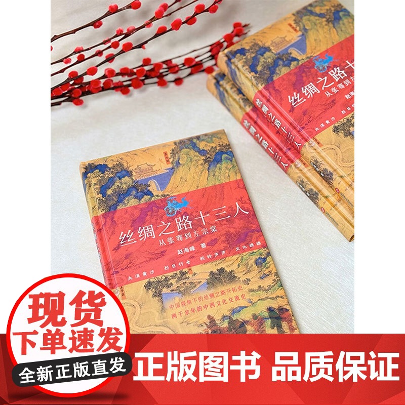 丝绸之路十三人 从张骞到左宗棠 赵海峰 著 历史高清大图