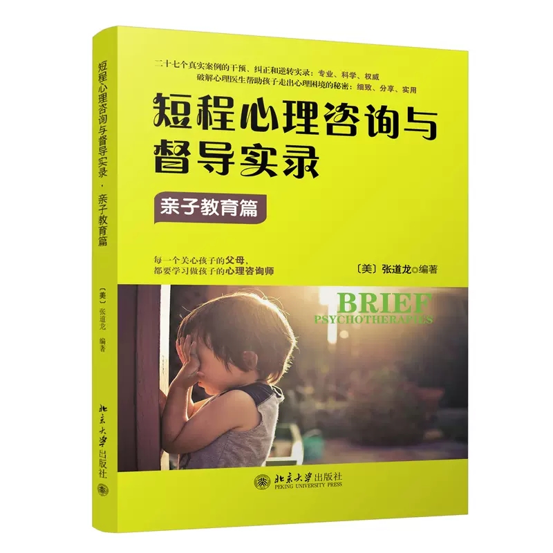 [醉染正版]3册 短程心理咨询与督导实录 情感篇+职场篇+亲子教育篇 张道龙 北京大学出版社 心理咨询师 心理学书籍 治高清大图