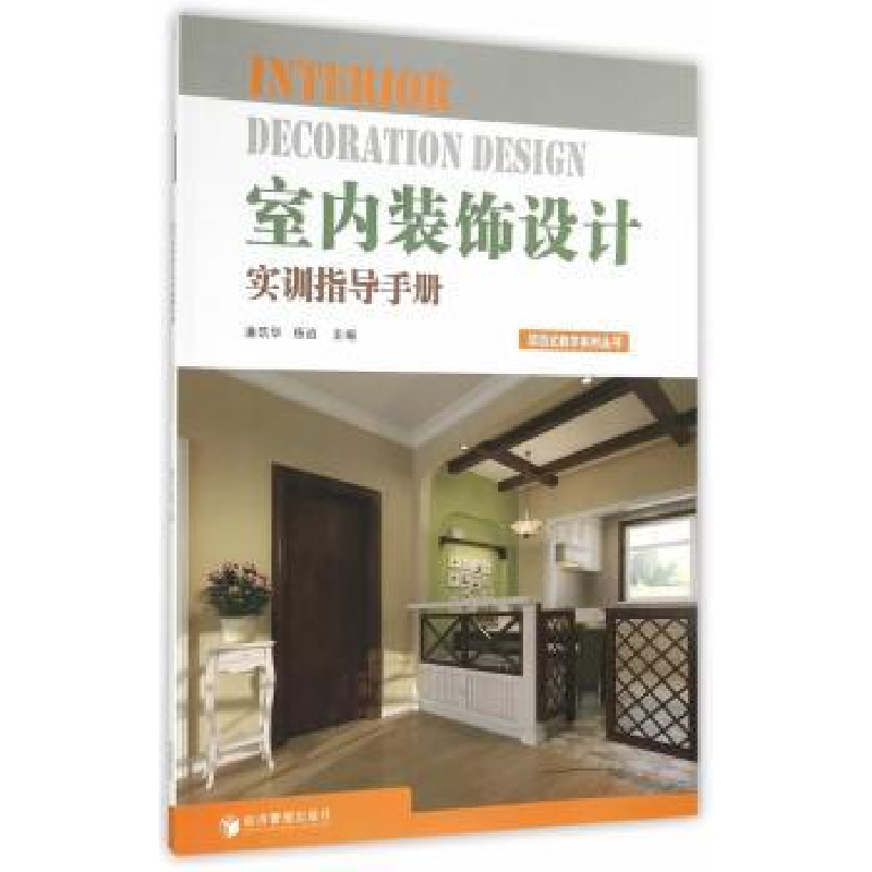音像室内装饰设计实训指导手册潘筑华,杨逍主编