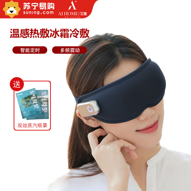 艾迦(AI-HOME)冷热敷多频震动AI-H30眼部按摩仪3D贴合眼球设计智能定时眼罩