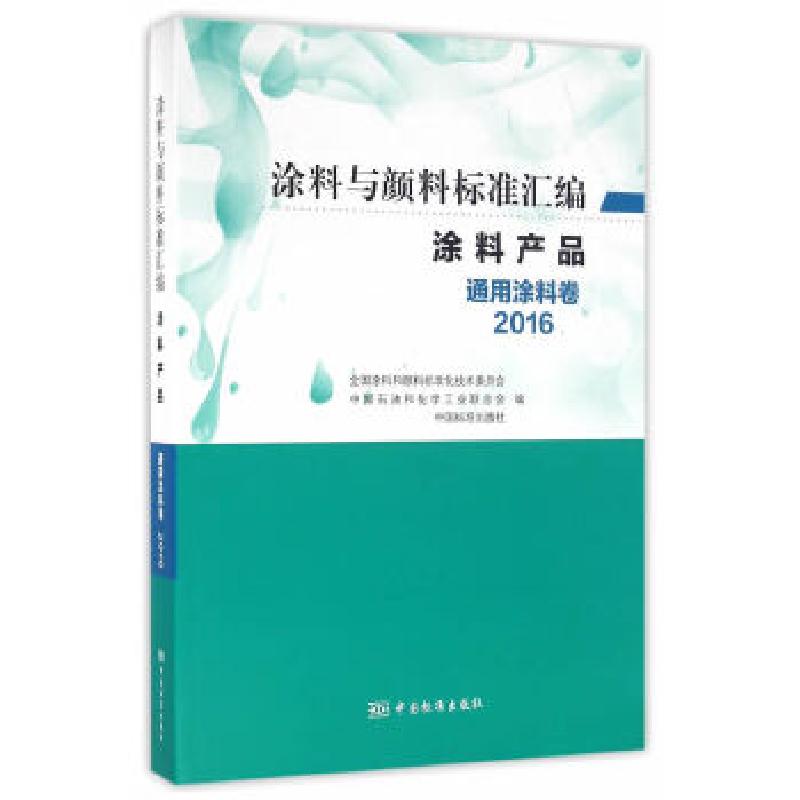 正版新书】涂料与颜料标准汇编-涂料产品-通用涂料卷(2016)全国