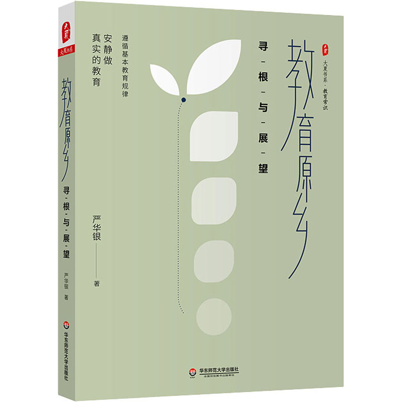 【M】教育原乡 寻根与展望-9787576027709