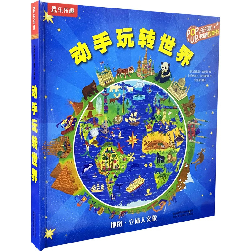 [正版]动手玩转世界 地图·立体人文版