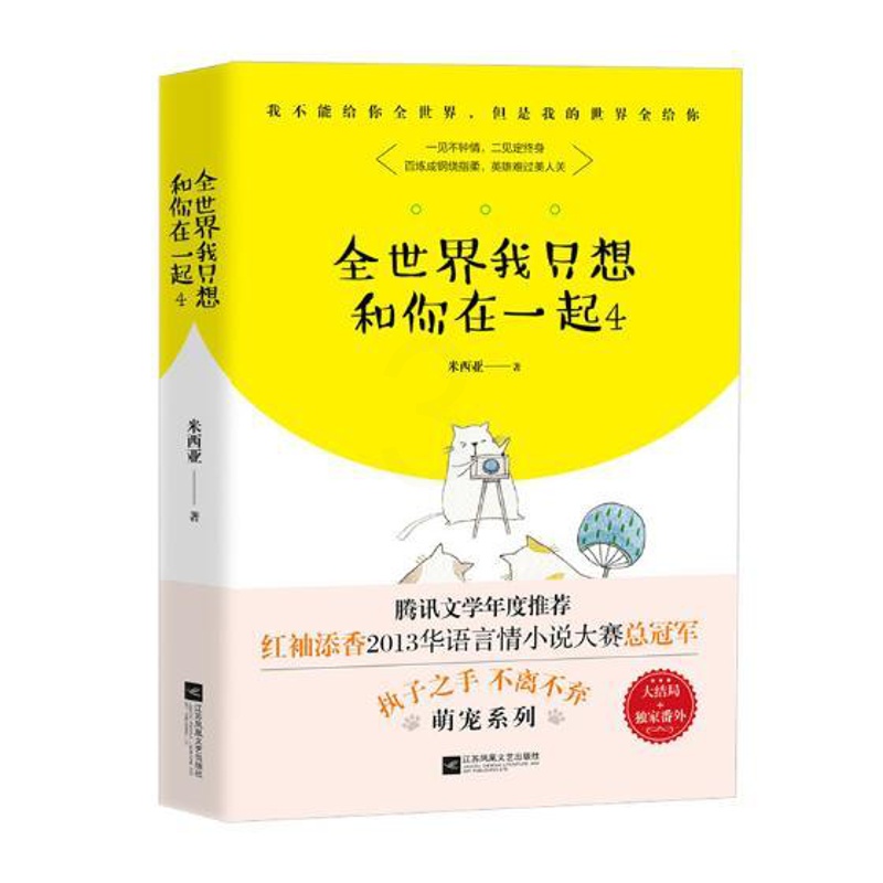 [醉染正版]正版 全世界我只想和你在一起 4 米西亚 腾讯文学年度小说 执子之手 不离不弃青春文学 红袖添香2013高清大图