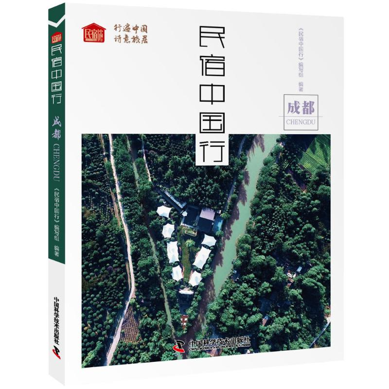 [M]民宿中国行:成都-9787504682376高清大图