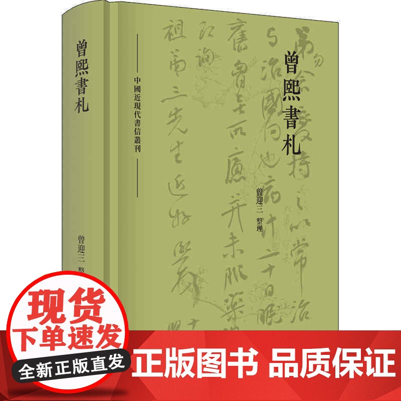 []曾熙书札 上海人民出版社 正版书籍高清大图