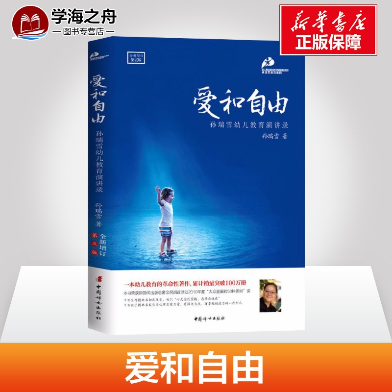 [正版]爱和自由全新增订第5版 孙瑞雪 著 著 家庭教育文教 书店图书籍 中国妇女出版社高清大图