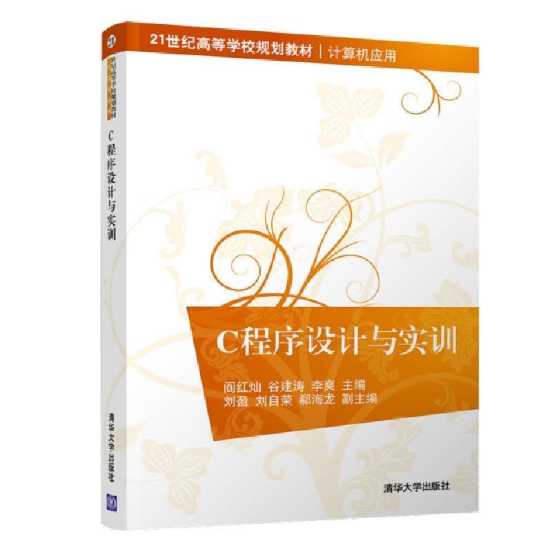 正版新书]C程序设计与实训/阎红灿阎红灿、谷建涛、李爽、刘盈、图片