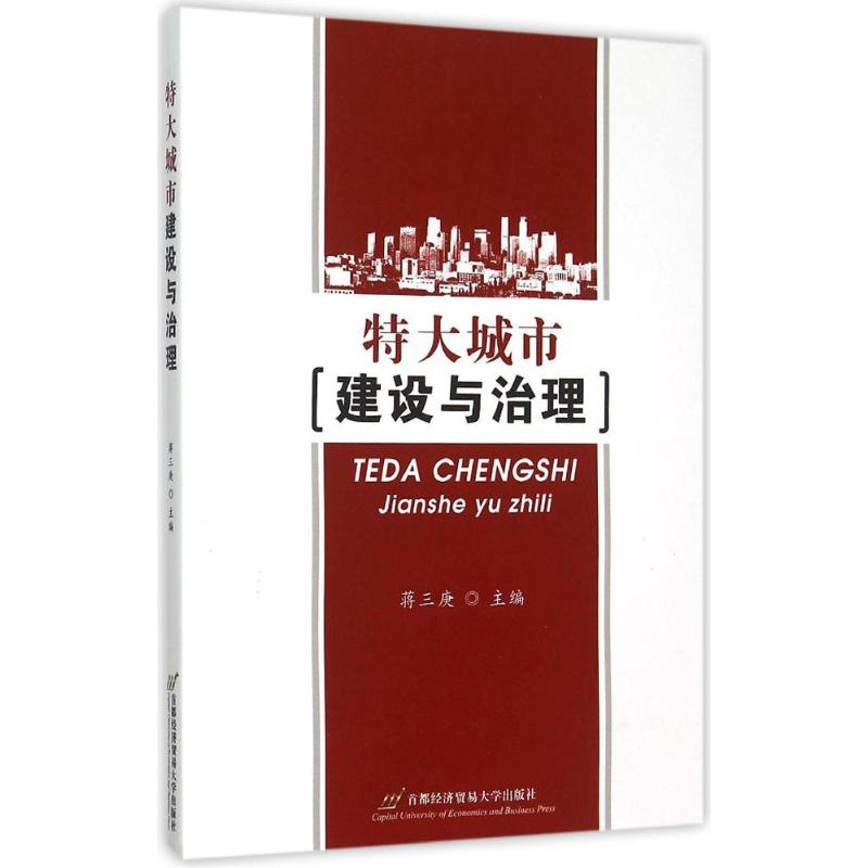 【M】特大城市建设与治理-9787563823918
