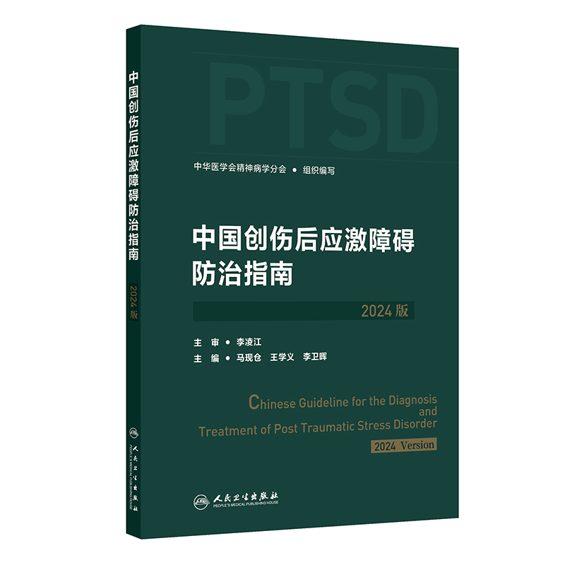 中国创伤后应激障碍防治指南 2024版 创伤后应激障碍的评估与诊断 中华医学会精神病学分会组织编写 人民卫生 [正版]中高清大图