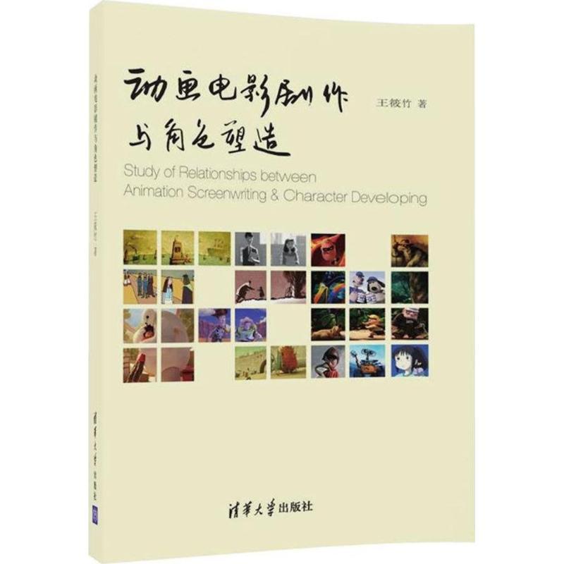 正版新书】动画电影剧作与角色塑造王筱竹9787302416791