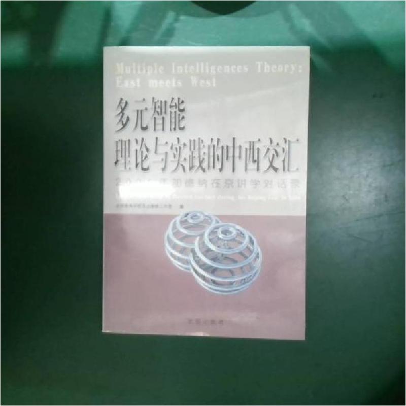 正版新书]多元智能理论与实践的中西交汇:2004年加德纳在京讲学高清大图