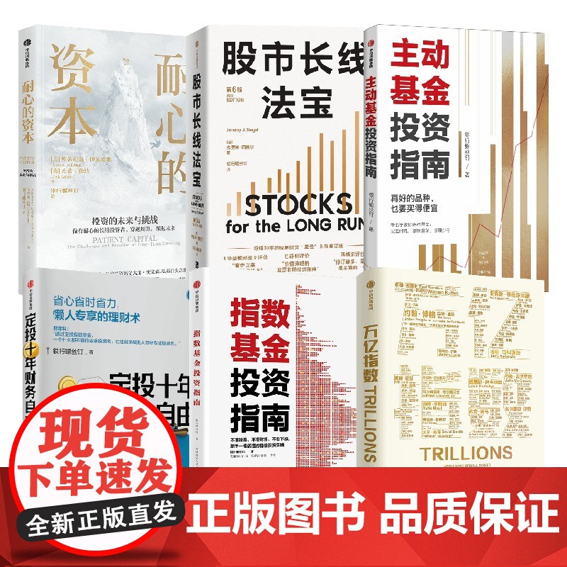 指数基金投资指南+定投十年财务自由+耐心的资本+主动基金投资指南+万亿指数+股市长线法宝(第6版)(套装)高清大图