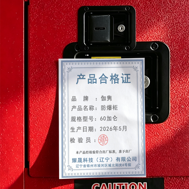 伽隽 防爆柜 60加仑 台高清大图