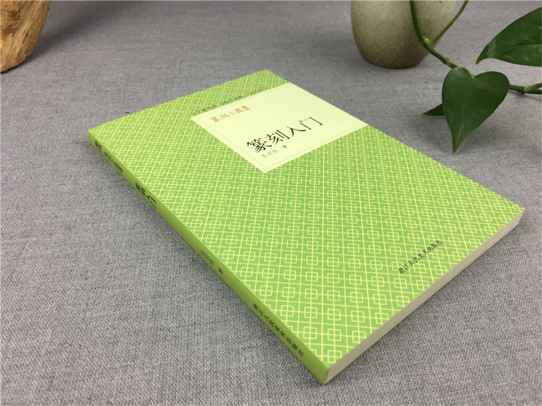 [正版]旗舰篆刻小丛书 篆刻入门 孔云白著篆刻理论工具字典书/治印的方法理论知识/学习篆刻入门教程 篆刻印章书籍高清大图