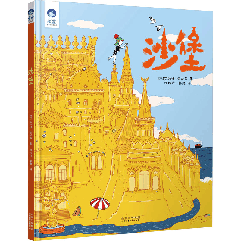 醉染图书沙堡9787530157220图片