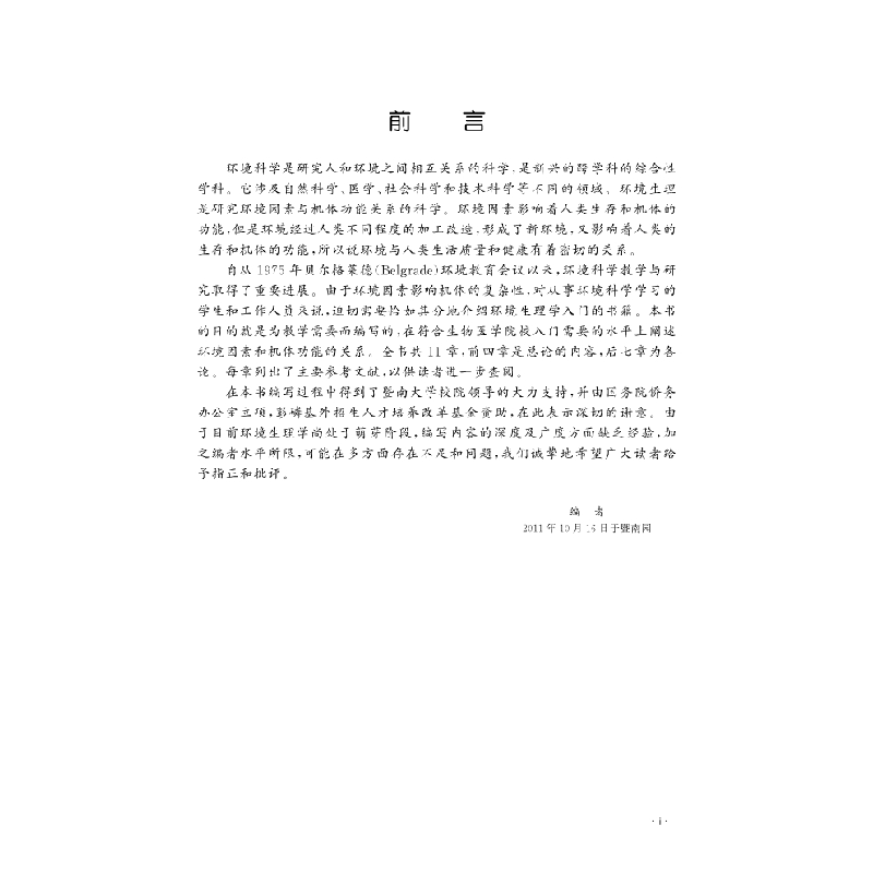 醉染图书环境生理学9787030329653高清大图