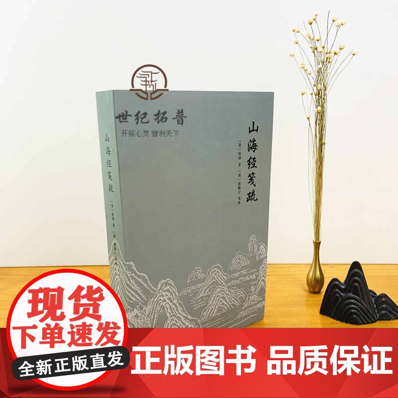正版 山海经笺疏 郭璞 郝懿行笺疏 山海经注本宗教 中国致公出版社高清大图