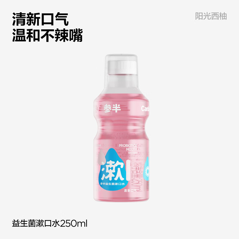 参半(NYSCPS)乐活益生菌漱口水清新口气深层清洁长效保护 250mL西柚味