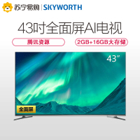 创维(SKYWORTH) 43世界观 43英寸 全面屏 光学防蓝光 4K超高清 语音智能 2+16G HDR电视机