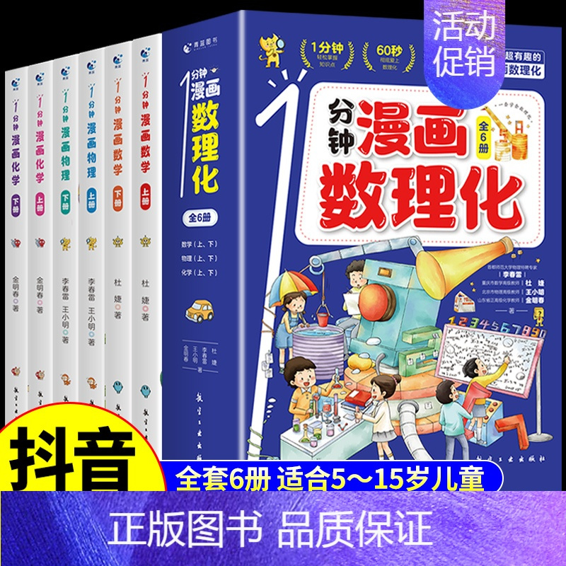 [抖音同款] 1分钟漫画数理化全6册 [正版]抖音同款1一分钟漫画数理化全套6册培养孩子思维的科普类书籍小学初中数学别莱