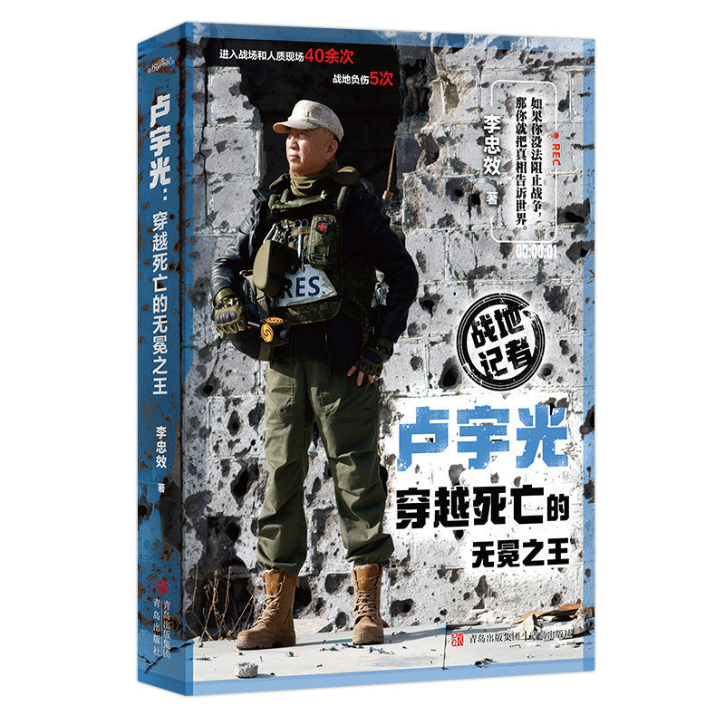 [正版]《卢宇光:穿越死亡的无冕之王》九死一生的他拿生命换新闻的传奇经历 战地记者生动记录战争背后不为人知的故事 军事高清大图