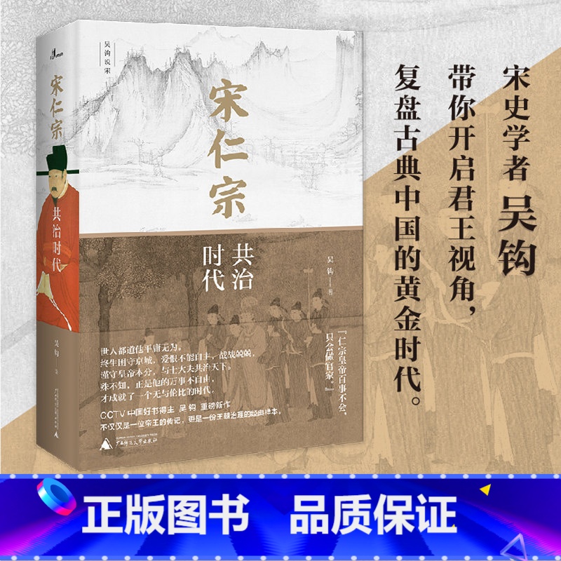 [正版]新民说 宋仁宗 共治时代 吴钩重磅新作 从一位被低估的皇帝 透视大宋时代独特的政治运作机制 赵祯 共治时代 士
