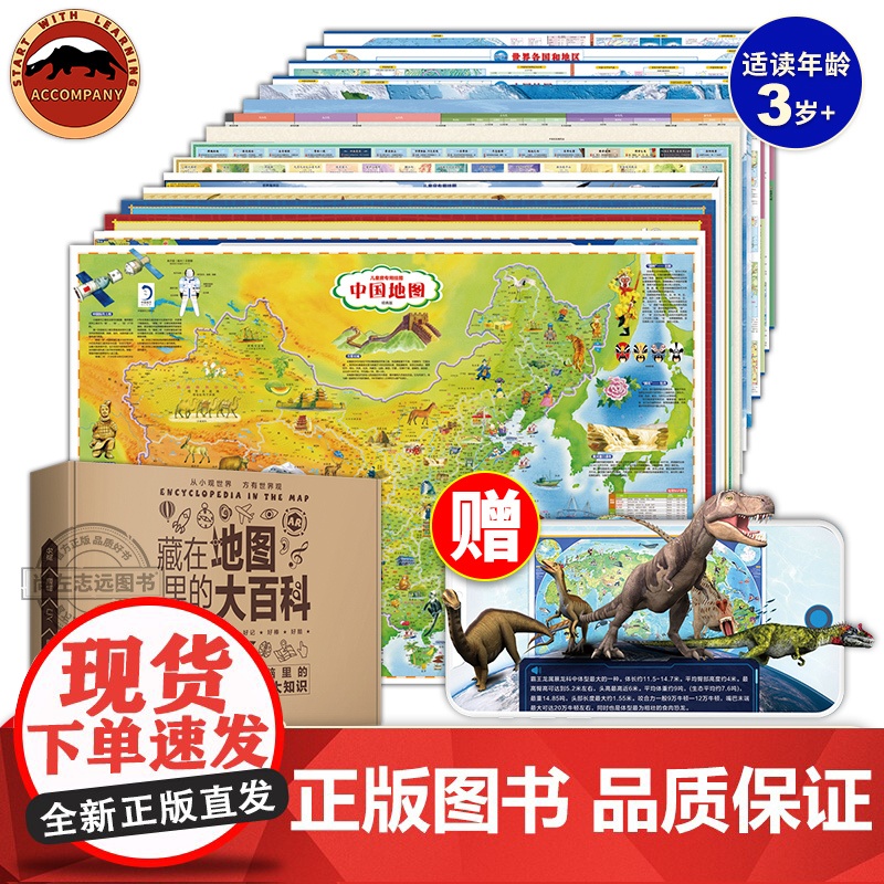 北斗正版 藏在地图里的大百科16张 大尺寸覆膜礼盒地图可AR 儿童地理知识中国世界地图恐龙海洋太阳系星座地图古诗词成语地高清大图