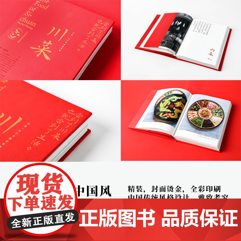 川菜 共赴一席中华飨宴 尝到了川菜 也就尝到了生活鱼翅与花椒作者扶霞新作 文化巡礼+市井生活+烹饪技巧+地道食谱高清大图