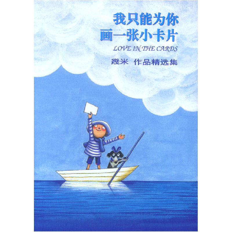 正版新书]几米漫画作品:我只能为你画一张小卡片几米97875382631