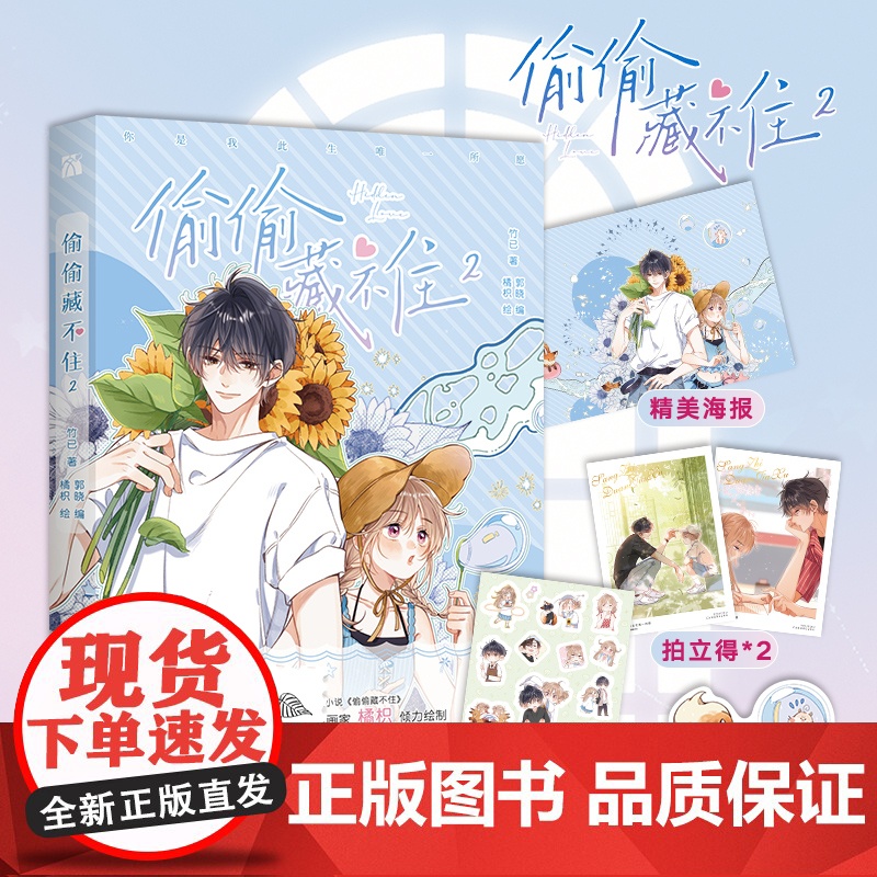 印签版 赠海报 书签 贴纸 拍立得 偷偷藏不住2 漫画版 竹已一二三季原著小说橘枳恋爱青春校园晋江甜蜜番外实体书正版