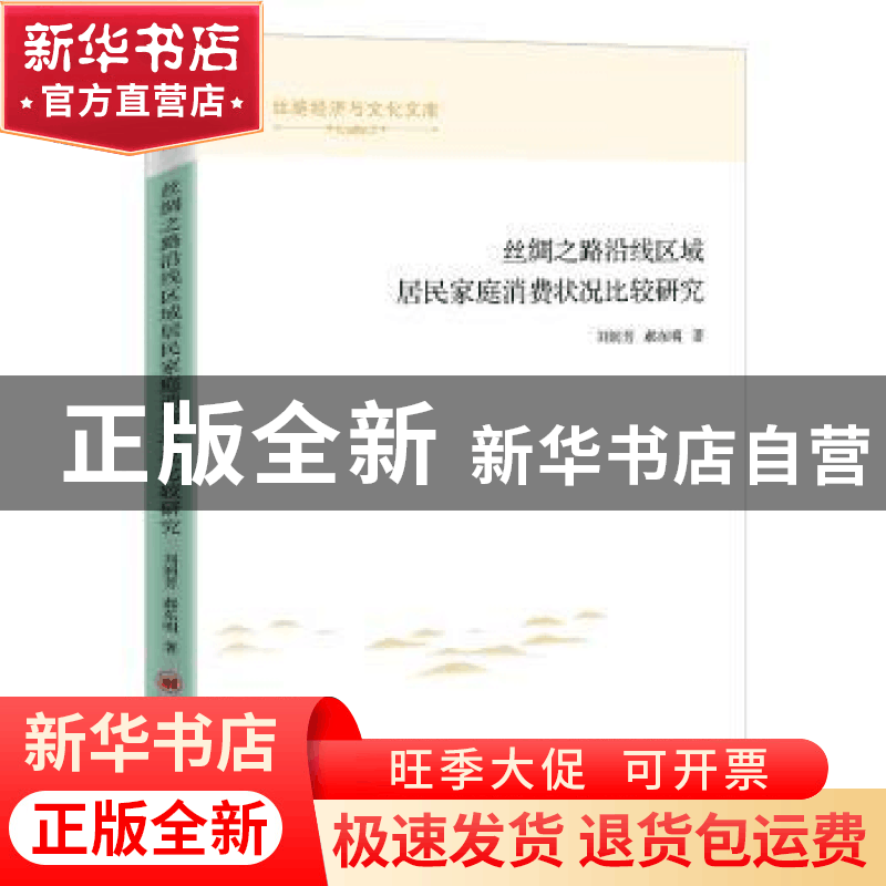 正版 丝绸之路沿线区域居民家庭消费状况比较研究 刘润芳,郝东明图片