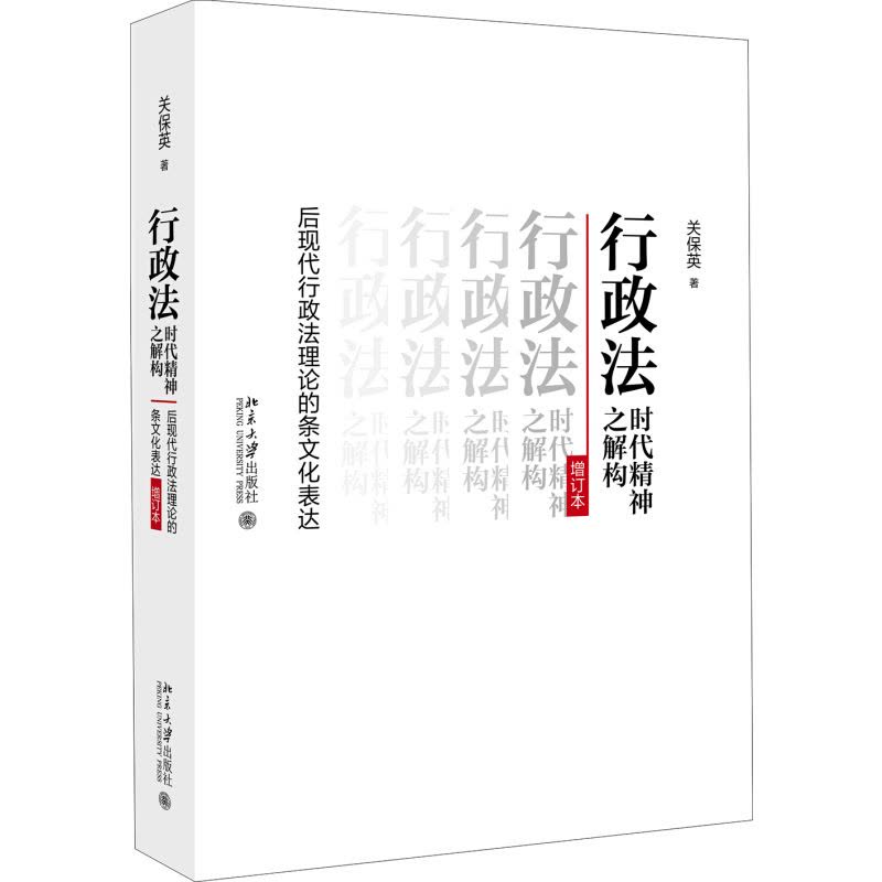 [醉染正版]正版行政法时代精神之解构:后现代行政法理论的条文化表达(增订本)关保英 著 北京大学出版社北京大学出版社图片