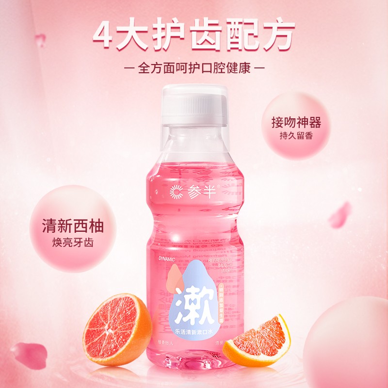 参半乐活益生菌漱口水清新口气深层清洁长效保护250mL阳光西柚味