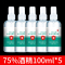 酒精75度医用消毒酒精家用喷雾免手洗喷室内便携式消毒液100ml 5瓶