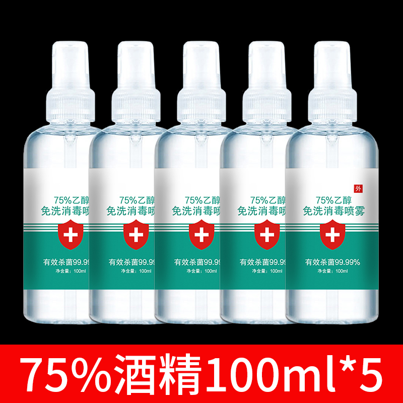 酒精75度医用消毒酒精家用喷雾免手洗喷室内便携式消毒液100ml 5瓶