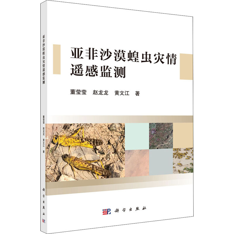 全新亚非沙漠蝗虫灾情遥感监测董莹莹,赵龙龙,黄文江9787030680