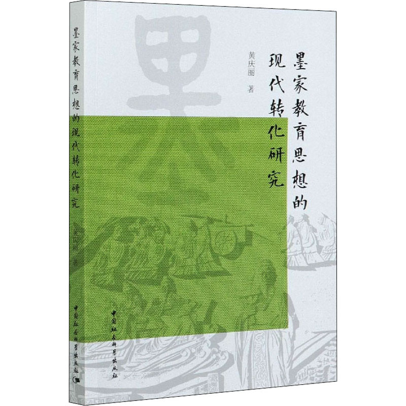 醉染图书墨家教育思想的现代转化研究9787520378871高清大图