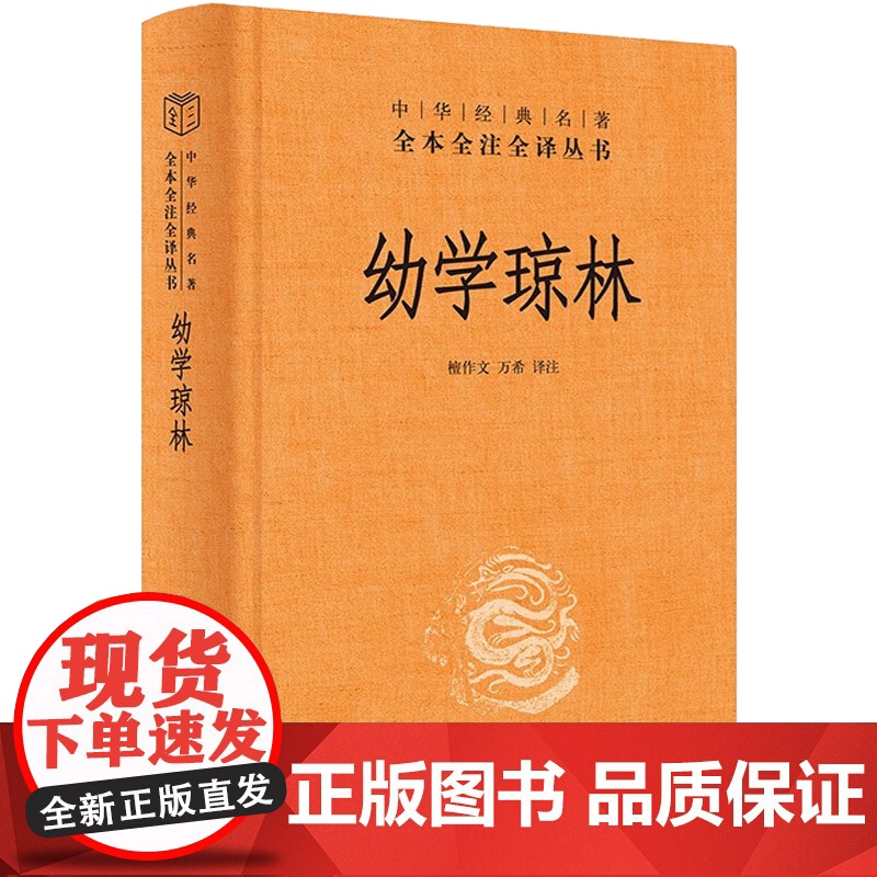 幼学琼林 中华书局 原文注释译文原著 sxwy高清大图